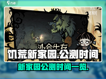 饥荒新家园🔥公测时间曝光，玩家沸腾了！截图1