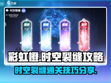 彩虹橙手游🔥时空裂缝难点大揭秘！🎉截图1