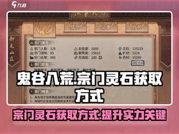 鬼谷八荒🔥宗门灵石获取秘籍💎截图1
