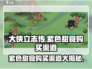 大侠立志传紫色甜食购买渠道🔥超全攻略来啦！截图1