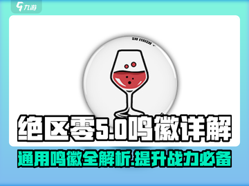 绝区零🔥通用鸣徽超全详解来啦！新手必看👇截图1