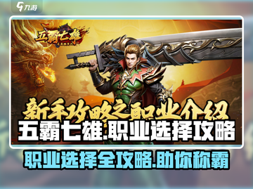 五霸七雄🔥职业选择全攻略，必看👍截图1