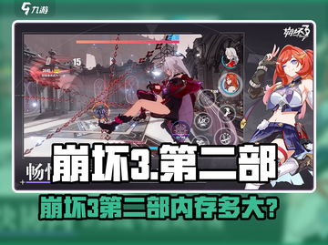 🎮崩坏3第二部内存曝光！容量竟达…💥截图1