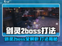 剑灵2BOSS全攻略🔥超详细打法一览🎮