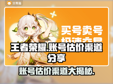王者荣耀账号估价渠道大揭秘！快速估值不是梦👇🎮截图1