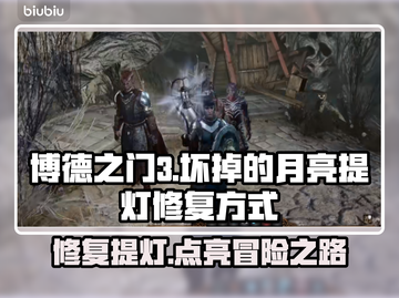 博德之门3：坏掉的月亮提灯修复秘籍✨🔥截图1