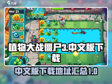 植物大战僵尸3中文版下载链接🔥超好玩！截图1