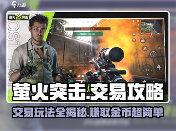 萤火突击💎交易秘籍大公开！玩家必看🔥截图1