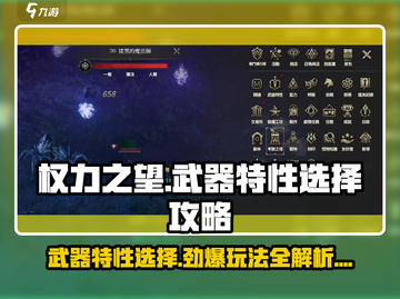 权力之望🔥武器特性选择攻略，玩法全解析！截图1