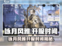 《咏月风雅》开服时间曝光！🎮✨