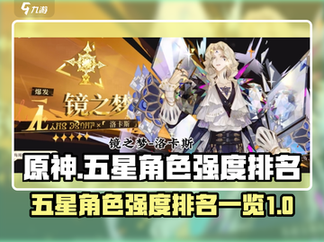 原神五星角色强度排行🔥无尽梦回必备✨截图1