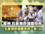 原神五星角色强度排行🔥无尽梦回必备✨