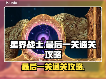 星界战士最后一关🔥通关秘籍，轻松过关！截图1