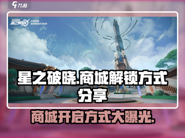星之破晓🔥商城解锁秘籍，快速开启方式大公开！截图1