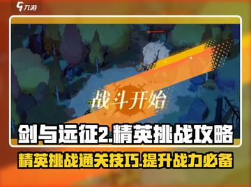 剑与远征2精英挑战🔥通关秘籍⚡副本攻略截图1