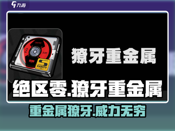 绝区零🔥獠牙重金属作用全解析，玩家必看！截图1