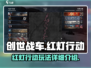创世战车🔥红灯行动全面解析，玩家必看！
