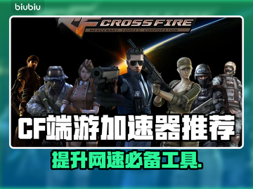 CF端游加速器推荐💥下载链接直达🎉截图1