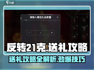 反转21克🎁送礼攻略，掌握这些技巧让你在游戏中脱颖而出！截图1