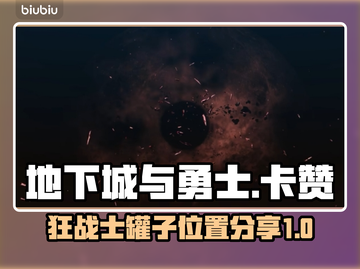 狂战士觉醒！DNF卡赞罐子位置大曝光🔥截图1