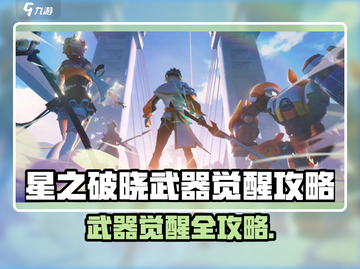 《星之破晓》武器觉醒攻略🔥史诗级提升！⚔截图1