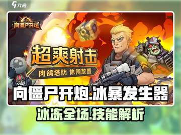 向僵尸开炮！冰暴发生器🔥技能超详解🎮截图1