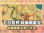 七日世界🔥快速刷星尘攻略，玩家必看！