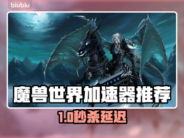 🎮魔兽世界加速器大揭秘！秒杀延迟🔥截图1