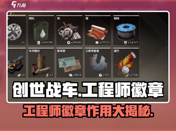 创世战车📖工程师徽章作用🔥超全获取攻略！截图1