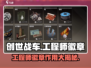 创世战车📖工程师徽章作用🔥超全获取攻略！