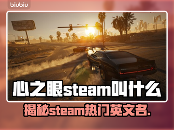 心之眼Steam英文名大曝光！游戏玩家必看👇🎮截图1