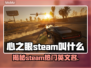 心之眼Steam英文名大曝光！游戏玩家必看👇🎮
