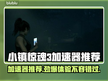 小镇惊魂3加速器推荐💥游戏流畅不卡顿🔥截图1