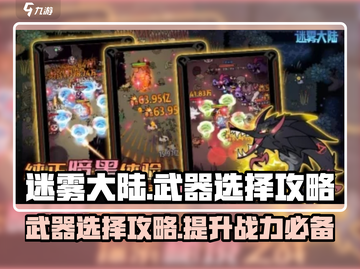 迷雾大陆🔥武器选择全攻略，一键get最强装备！截图1