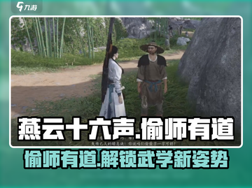 燕云十六声🔥偷师有道任务超全攻略💡截图1