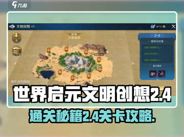 世界启元文明创想2-4通关秘籍🔥游戏技巧大公开！截图1