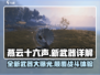 燕云十六声🔥新武器曝光，细节全在这里！
