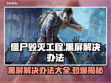 僵尸毁灭工程黑屏？❌解决方案来了！🔥游戏技巧大公开🎮截图1