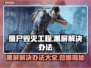 僵尸毁灭工程黑屏？❌解决方案来了！🔥游戏技巧大公开🎮