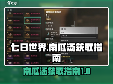 七日世界🔥噼里啪啦南瓜汤获取秘籍🎉截图1