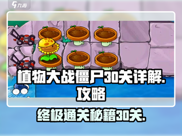 植物大战僵尸杂交版第30关🔥通关秘籍⚡截图1