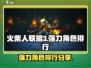 火柴人联盟3🔥强力角色排行曝光，必看！