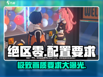 绝区零配置要求🔥超低配也能玩转绝区零！🎮截图1