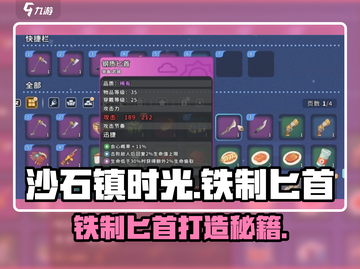 《沙石镇时光》铁匕首锻造秘籍💥截图1