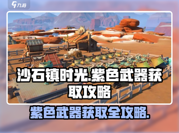 沙石镇时光💥紫色武器获取攻略来了！快入手🎉截图1