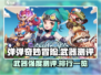 弹弹奇妙冒险🔥武器强度排行＆测评来啦！