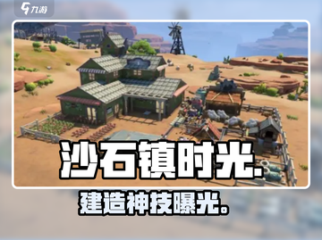 《沙石镇时光》建回收之家💥截图1