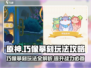 原神⚡巧像摹刻玩法超全攻略来了！🎉