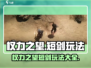 权力之望🔥短剑玩法大揭秘，轻松上手超好用！🎮