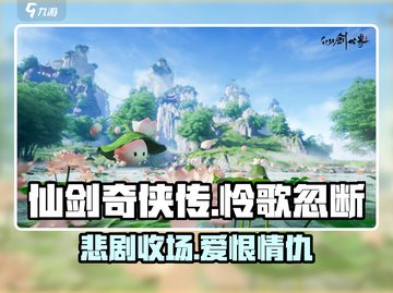 仙剑世界怜歌忽断🔥剧情超神反转！💥截图1